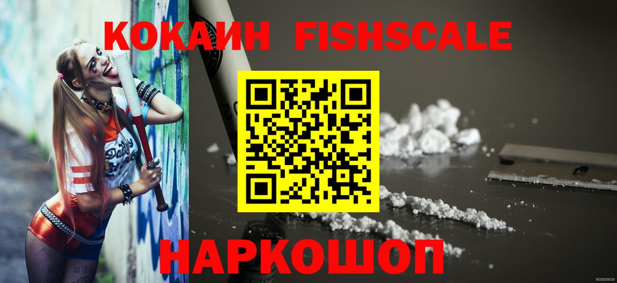 Донской  COCAIN FishScale  COCAIN VHQ  сколько стоит  Вход с VPN 